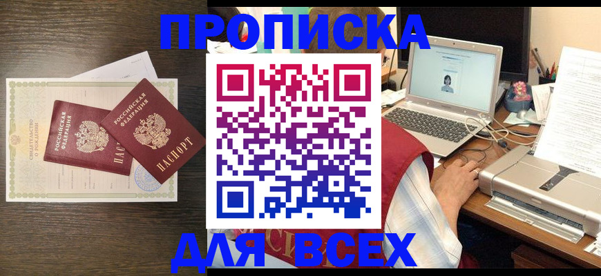 прописка регистрация в Севастополе